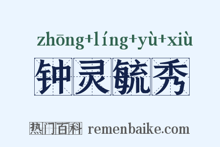 钟灵毓秀是什么意思的图片
